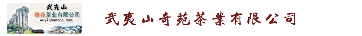 武夷山奇苑茶業(yè)有限公司-成立于2006年，百年老字號(hào)